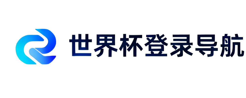 世界杯登录导航